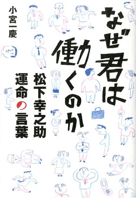 楽天ブックス なぜ君は働くのか 松下幸之助運命の言葉 小宮一慶 本