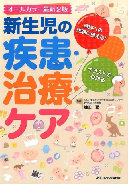 新生児の疾患・治療・ケアオールカラー最新家族への説明に使える！[楠田聡]