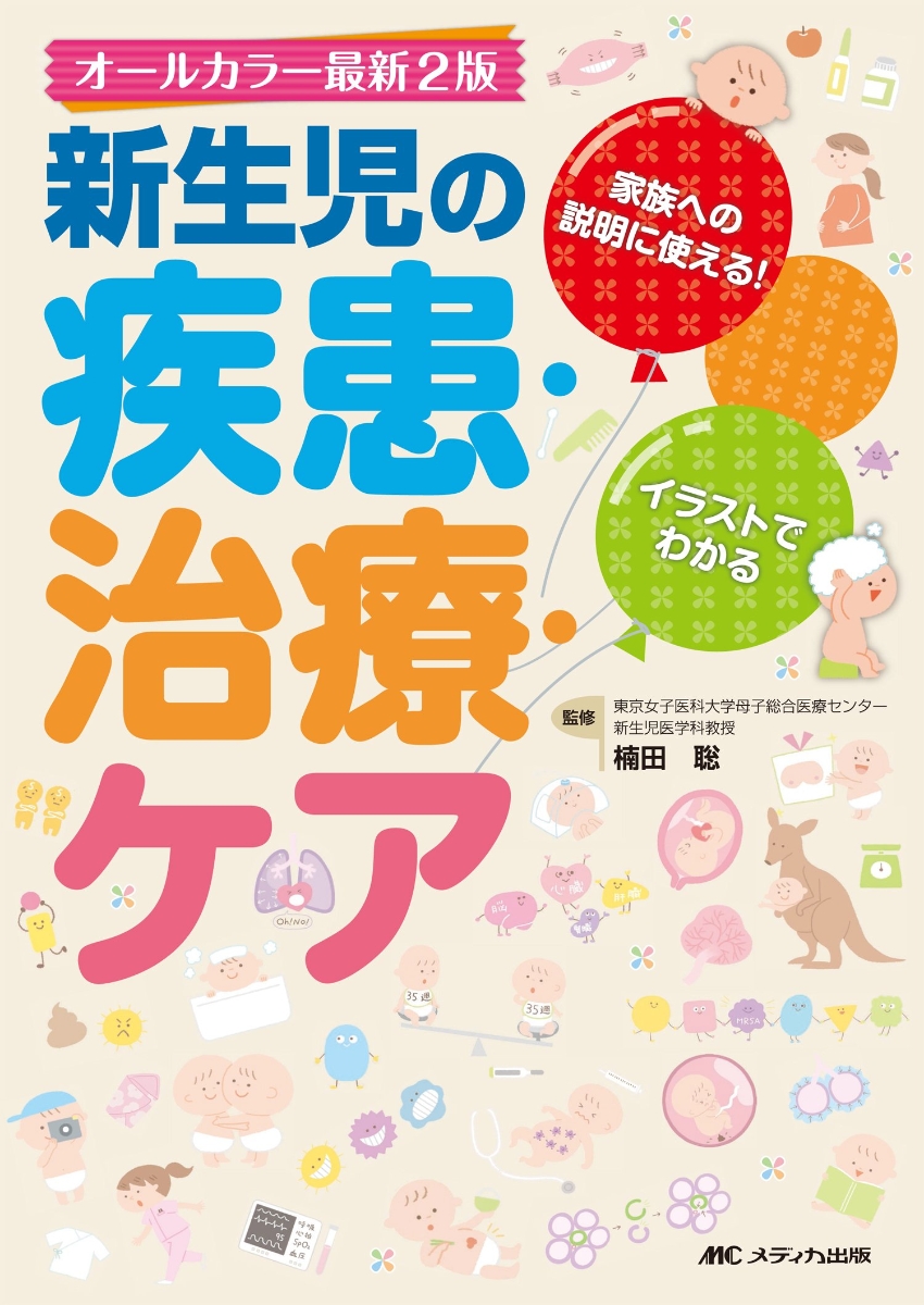 楽天ブックス: オールカラー最新2版 新生児の疾患・治療・ケア - 家族