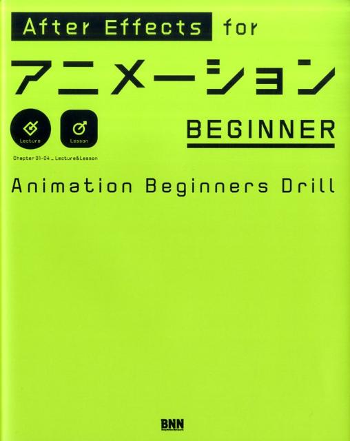 楽天ブックス After Effects Forアニメーションbeginner Animation Beginners Drill 大平幸輝 本