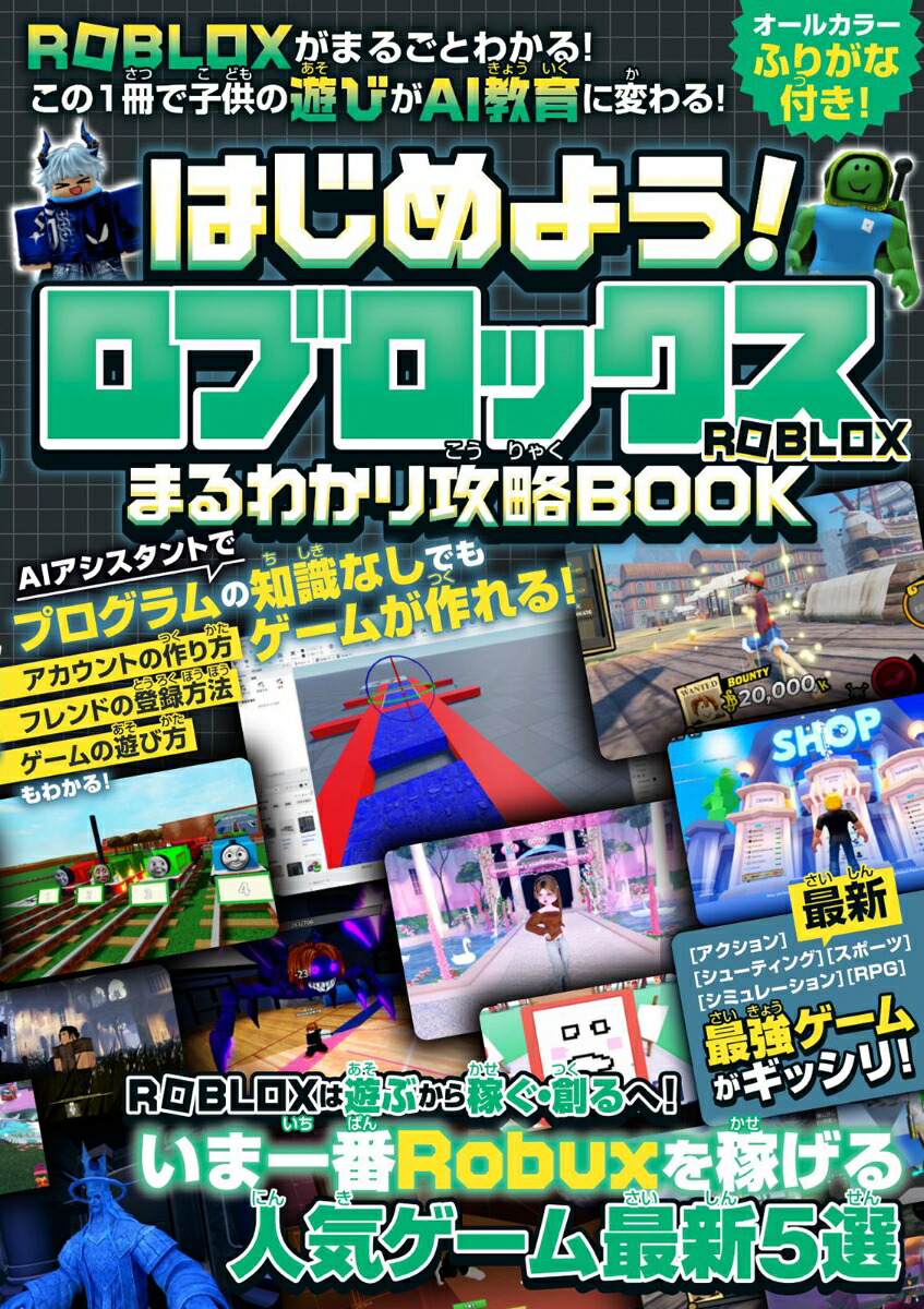 はじめよう!ロブロックスまるわかり攻略BOOK～最新・最強ゲームがギッシリ!ROBLOXがまるごとわかる!この1冊で子供の遊びがAI教育に変わる![カゲキヨ]