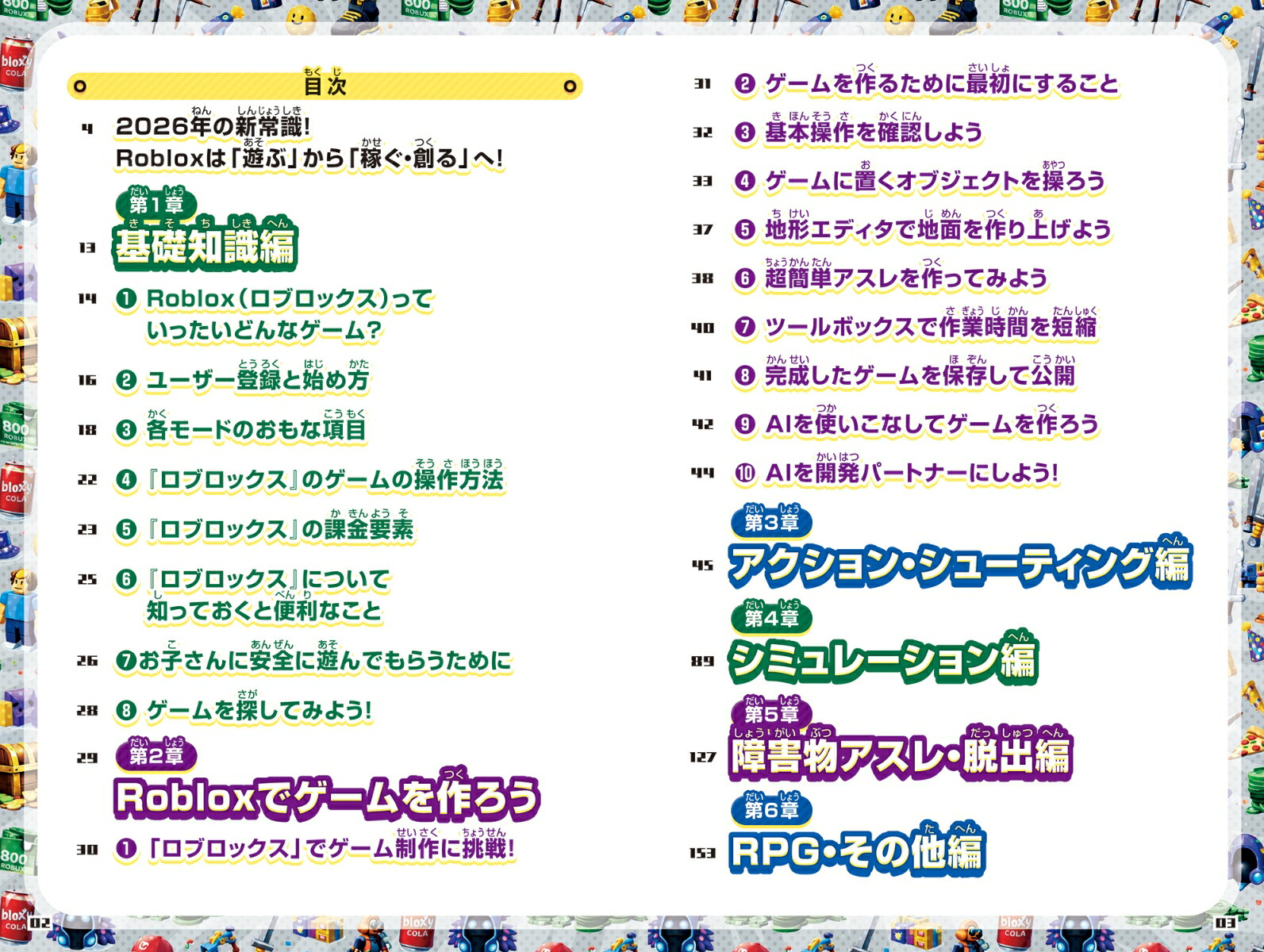 はじめよう!ロブロックスまるわかり攻略BOOK～最新・最強ゲームがギッシリ!ROBLOXがまるごとわかる!この1冊で子供の遊びがAI教育に変わる![カゲキヨ]