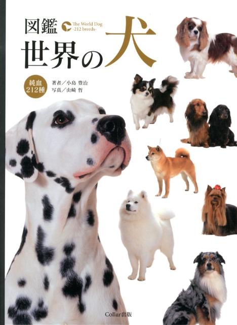 図鑑世界の犬純血212種[小島豊治]
