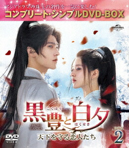 黒豊(こくほう)と白夕(はくせき)〜天下を守る恋人たち〜 BOX2 ＜コンプリート・シンプルDVD-BOXシリーズ＞【期間限定生産】画像
