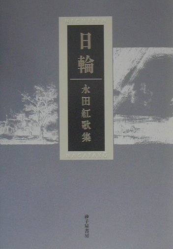 日輪　永田紅歌集