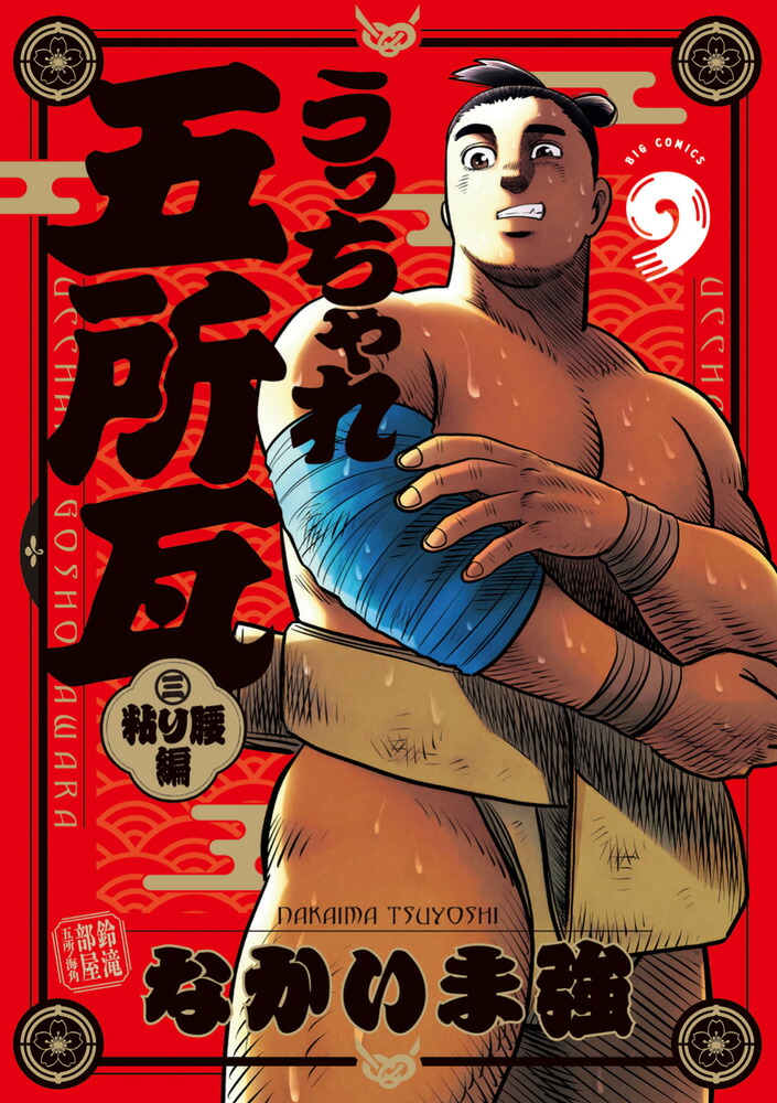 うっちゃれ五所瓦 粘り腰編（9）画像