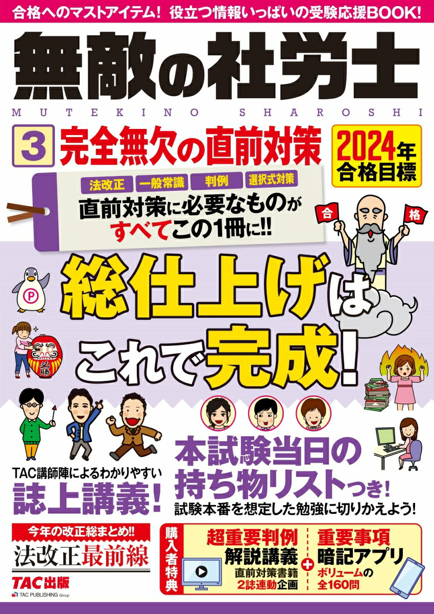 社労士24 + 直前対策セット 2024年度版 社労士24＋直前対策 2024年