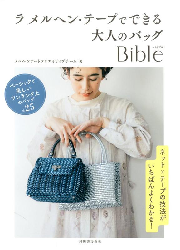 楽天ブックス: ラ メルヘン・テープでできる大人のバッグBible - メルヘンアートクリエイティブチーム - 9784309287904 : 本