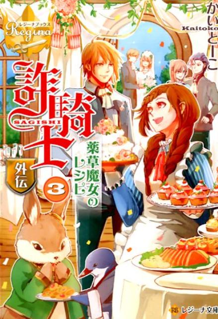 詐騎士外伝（3）薬草魔女のレシピ（レジーナ文庫レジーナブックス）[かいとーこ]
