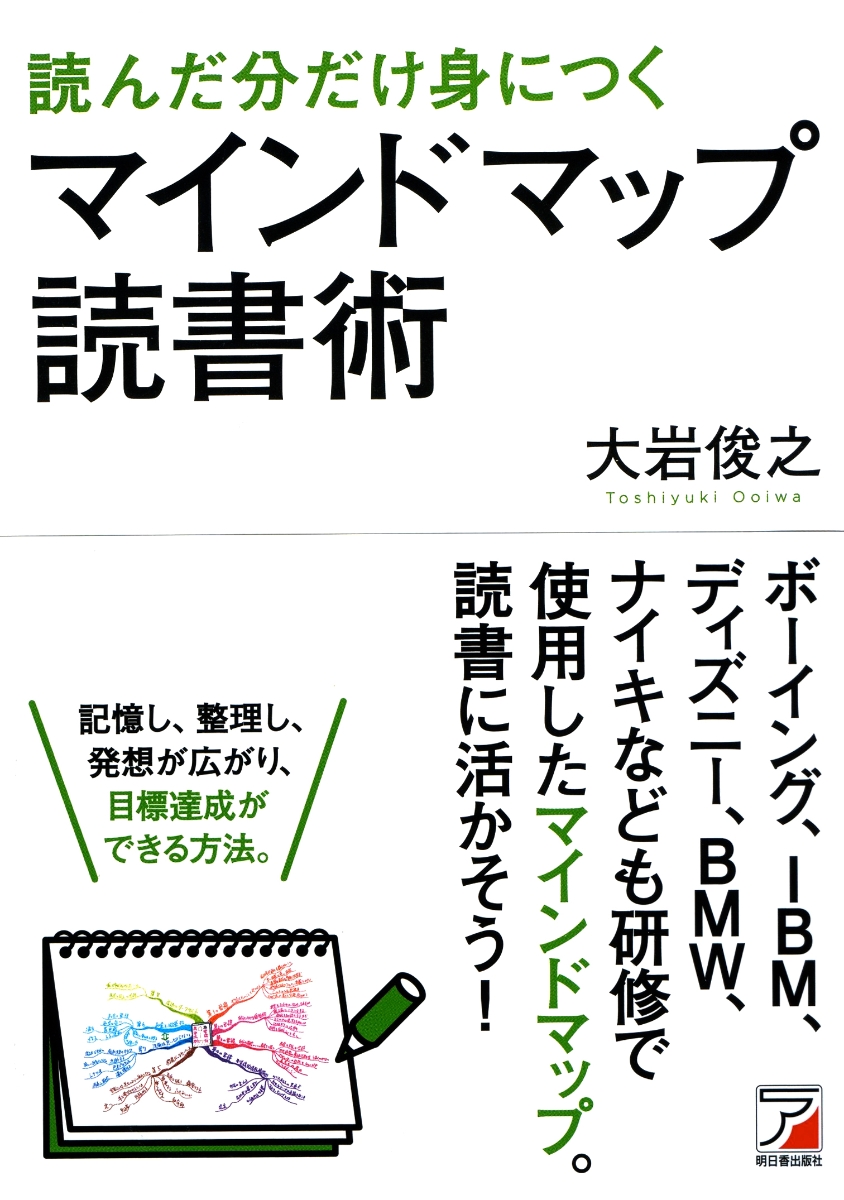 楽天ブックス 読んだ分だけ身につく マインドマップ読書術 大岩 俊之 本