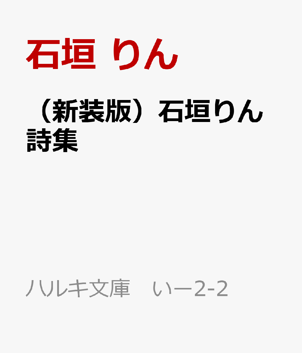 （新装版）石垣りん詩集画像