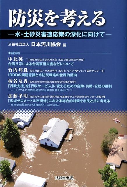 楽天ブックス 防災を考える 水 土砂災害適応策の深化に向けて 日本河川協会 9784765517904 本