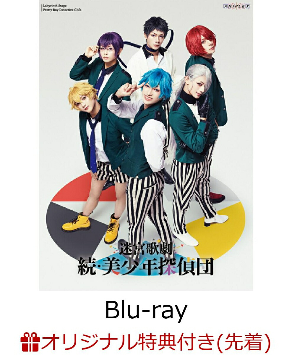 【楽天ブックス限定先着特典】迷宮歌劇「続・美少年探偵団」(完全生産限定版)【Blu-ray】(メインビジュアル使用アクリルスタンド)画像