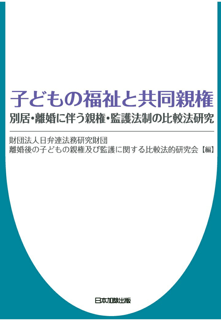 最大86％オフ！ 親権法の比較研究 asakusa.sub.jp