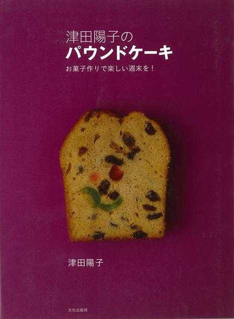 楽天ブックス バーゲン本 津田陽子のパウンドケーキーお菓子作りで楽しい週末を 津田 陽子 本