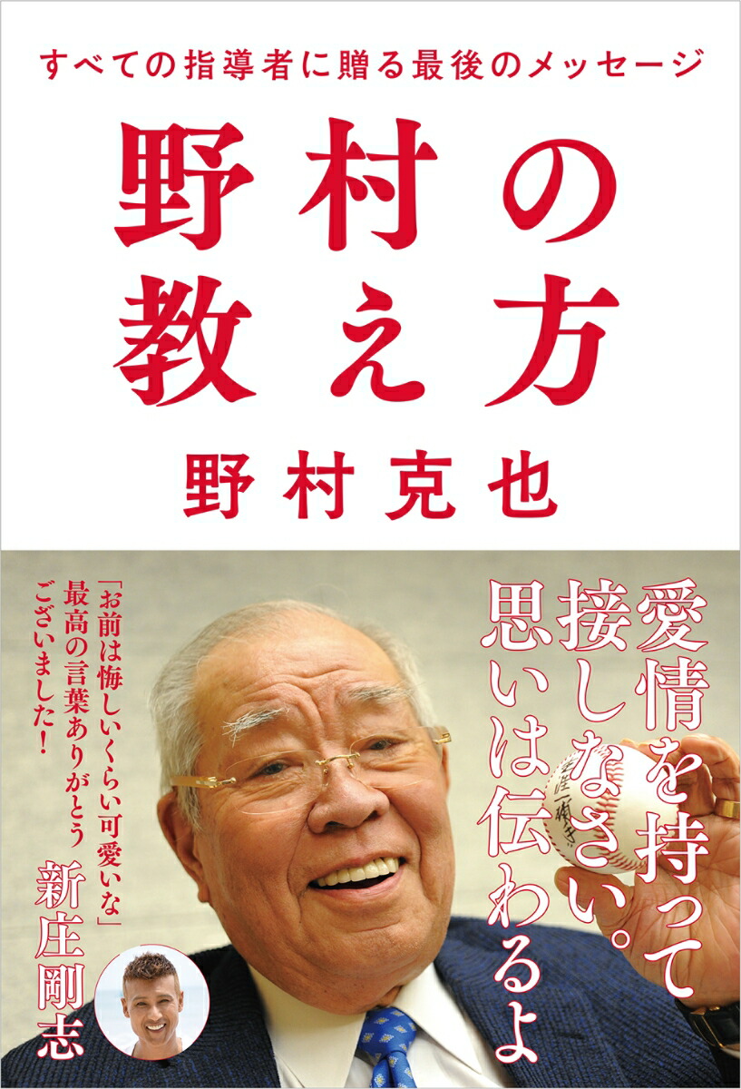 楽天ブックス 野村の教え方 すべての指導者に贈る最後のメッセージ 野村克也 本