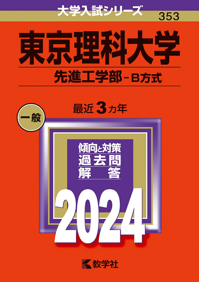 楽天ブックス: 東京理科大学（先進工学部ーB方式） - 教学社編集部 - 9784325257905 : 本