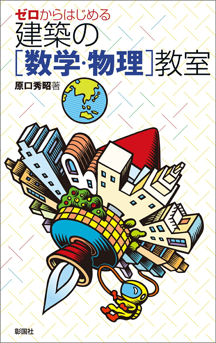 ゼロからはじめる建築の［数学・物理］教室[原口秀昭]