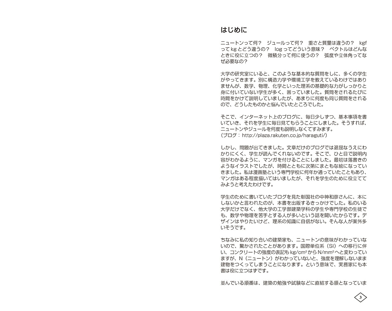 ゼロからはじめる建築の［数学・物理］教室[原口秀昭]
