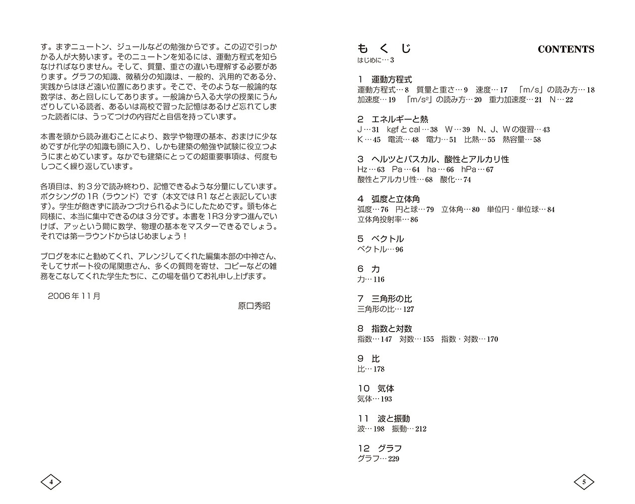 ゼロからはじめる建築の［数学・物理］教室[原口秀昭]