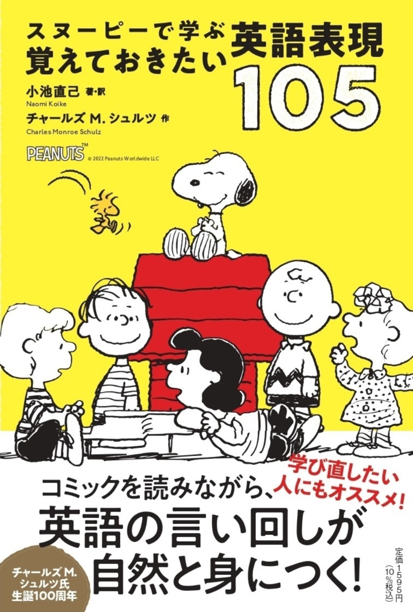 楽天ブックス スヌーピーで学ぶ 覚えておきたい英語表現105 小池 直己 本