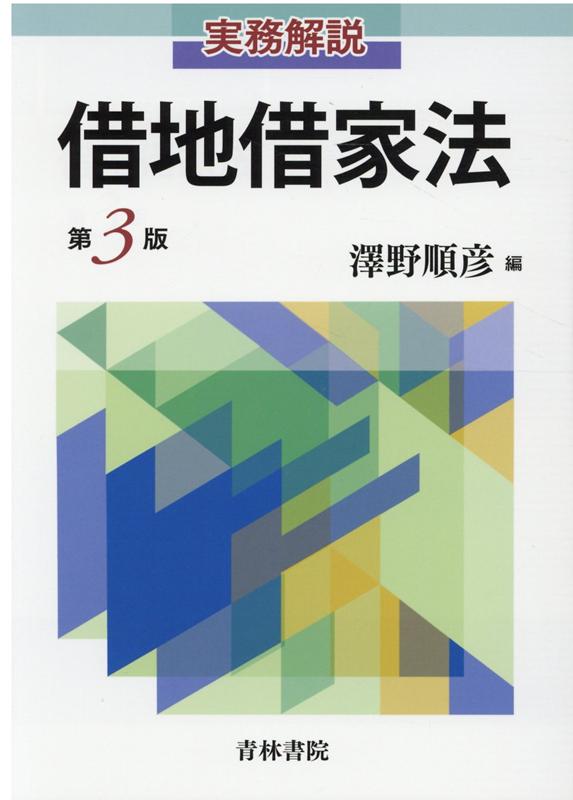 実務解説　借地借家法〔第3版〕