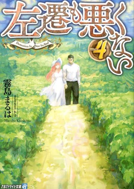 楽天ブックス 左遷も悪くない 4 霧島まるは 本