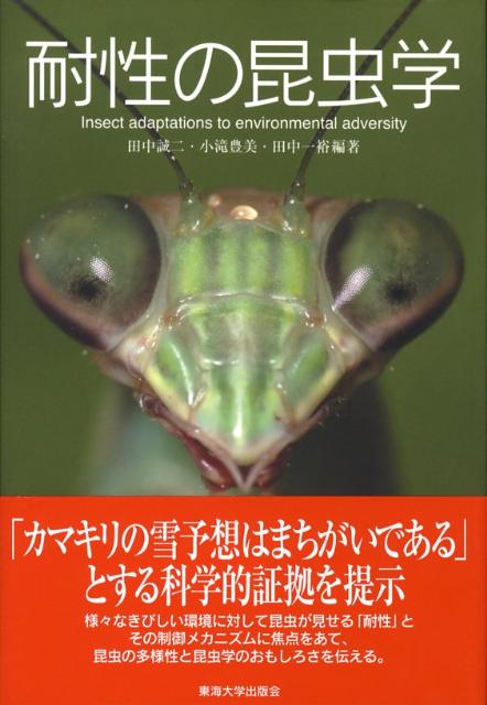 楽天ブックス: 耐性の昆虫学 - 田中誠二 - 9784486017905 : 本