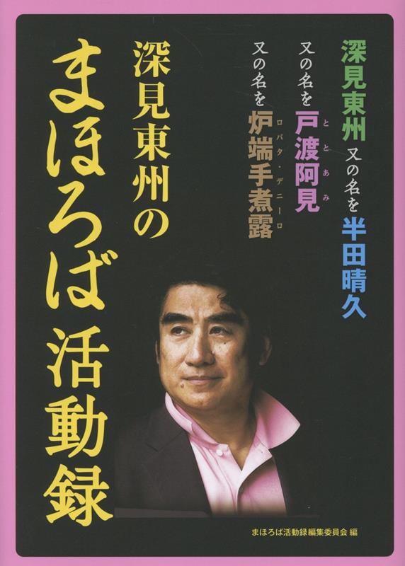 深見東州のまほろば活動録画像