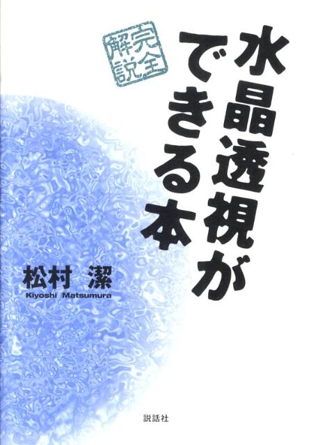 水晶透視ができる本　完全解説