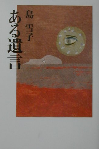 【中古】 ある遺言/青娥書房/島雪子 中古】 ある遺言/青娥書房/島雪子 死呪の島」雪富千晶紀 [