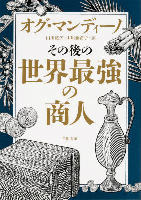 楽天ブックス その後の世界最強の商人 オグ マンディーノ 本