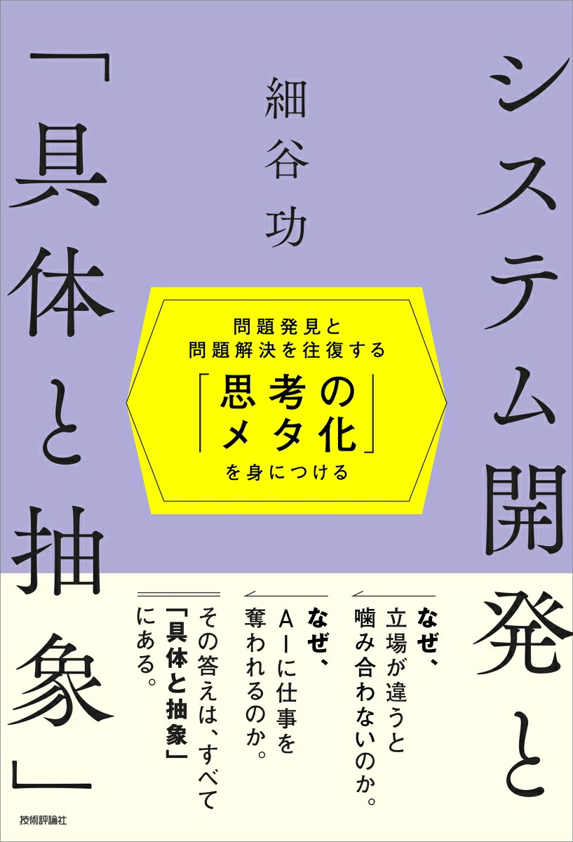 システム開発と「具体と抽象」～問題発見と問題解決を往復する「思考のメタ化」を身につける～[細谷功]
