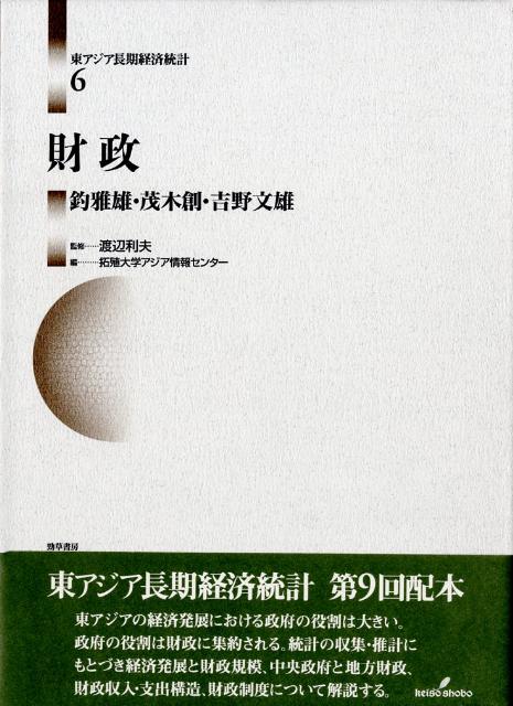 楽天ブックス: 東アジア長期経済統計（第6巻） - 拓殖大学アジア情報