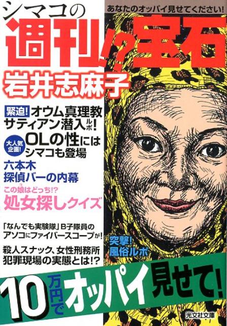 楽天ブックス シマコの週刊 宝石 岩井志麻子 本