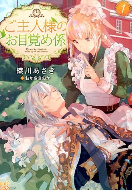 ご主人様のお目覚め係（1）（一迅社文庫アイリス）[織川あさぎ]