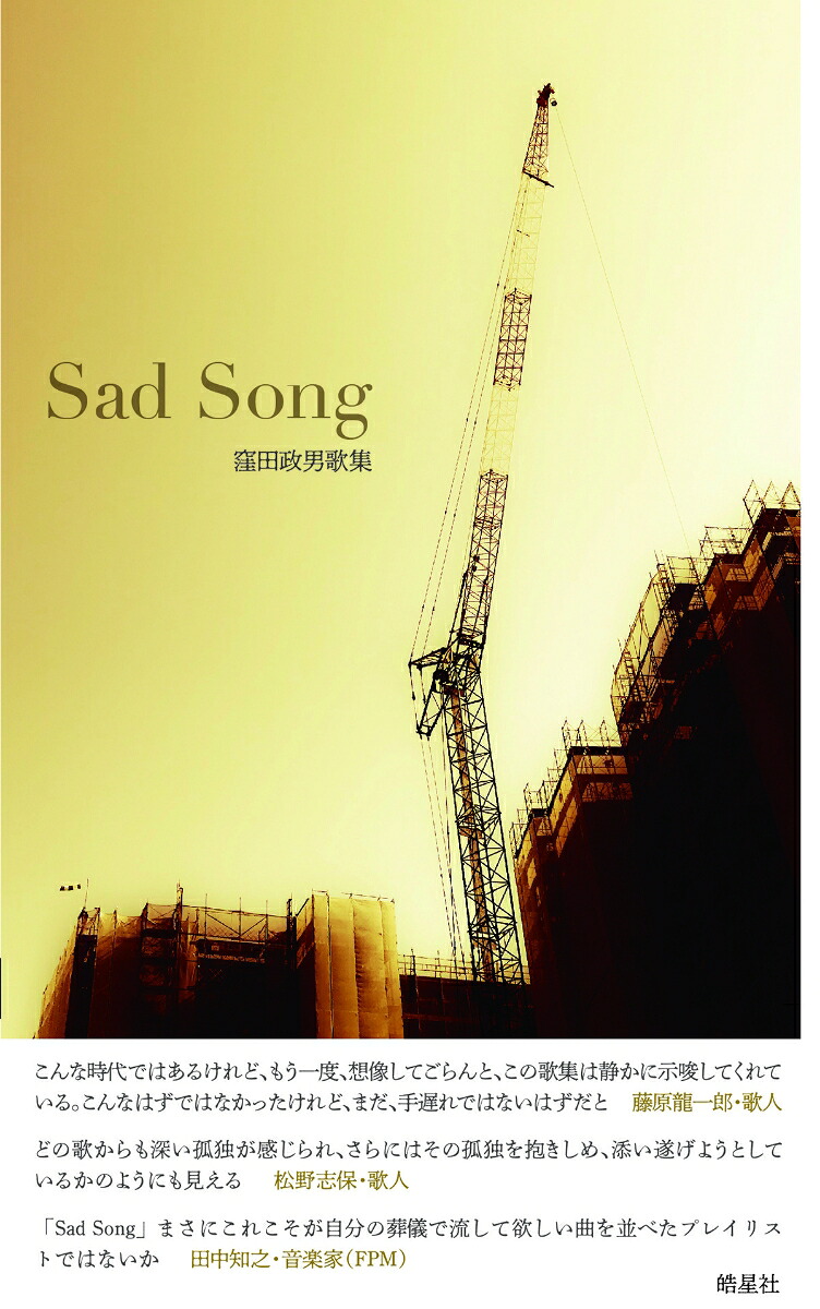 SadSong（月光叢書4）[窪田政男]