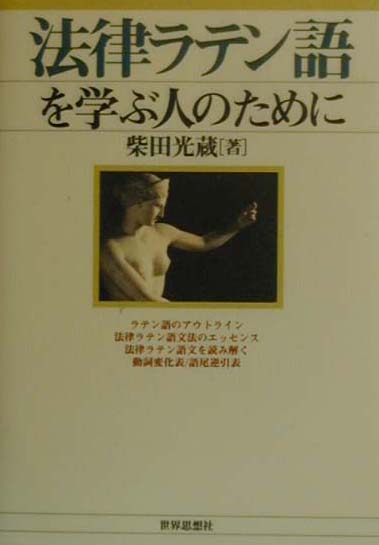 楽天ブックス: 法律ラテン語を学ぶ人のために - 柴田光蔵 - 9784790708117 : 本