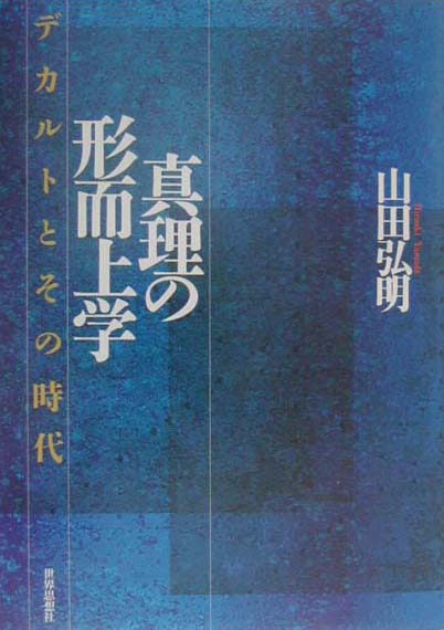 楽天ブックス: 真理の形而上学 - デカルトとその時代 - 山田弘明