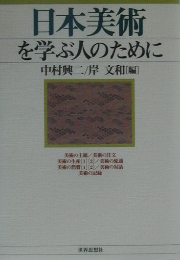 楽天ブックス: 日本美術を学ぶ人のために - 中村興二 - 9784790708582 : 本