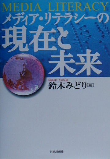 メディア・リテラシ-の現在と未来