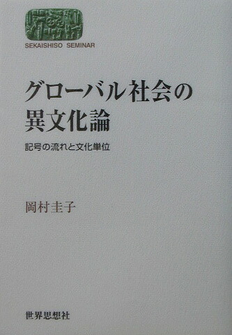 楽天ブックス: グローバル社会の異文化論 - 記号の流れと文化 楽天ブックス: グローバル社会の異文化論 - 記号の流れと文化