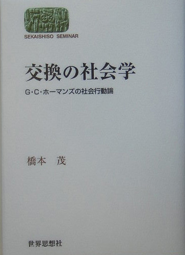 楽天ブックス 交換の社会学 G C ホーマンズの社会行動論 橋本茂 本