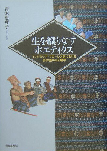 楽天ブックス: 生を織りなすポエティクス - インドネシア・フローレス島における詩的語りの人類学 - 青木恵理子 - 9784790711155 : 本