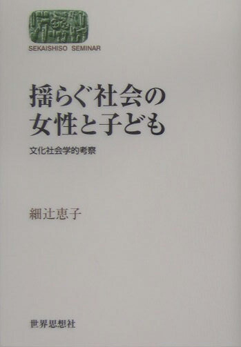 楽天ブックス: 揺らぐ社会の女性と子ども - 文化社会学的考察 - 細辻恵子 - 9784790711247 : 本