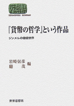 楽天ブックス: 『貨幣の哲学』という作品 - ジンメルの価値世界 - 岩崎