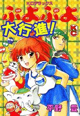 コミックボンボン　ぷよぷよ大行進！　平野豊 コミックボンボンぷよぷよ大行進！平野豊