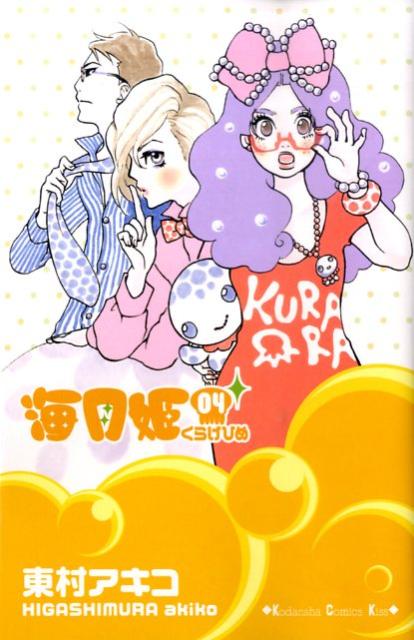 海月姫(4) 表紙