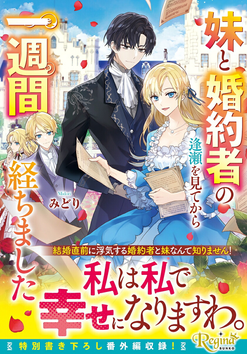 妹と婚約者の逢瀬を見てから一週間経ちました（レジーナ文庫）[みどり]
