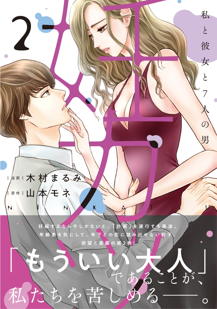 楽天ブックス 妊カツ 2 私と彼女と7人の男 木村まるみ 本